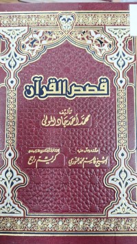 Image of قصص القرأن