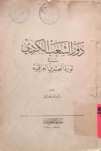 Image of درو الشعب الكردی فی ثورة العشرین العراقیة
