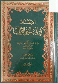 Image of الاتقان في علوم القران