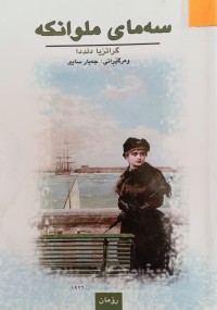 Image of سەمای ملوانکە