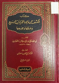 Image of كتاب الكشف عن وجوه القراءات السبع وعللها وحججها