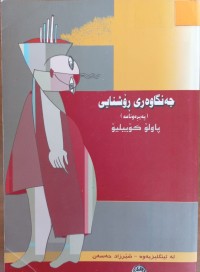 Image of جەنگاوەرى ڕۆشنایی (پەیڕەونامه)