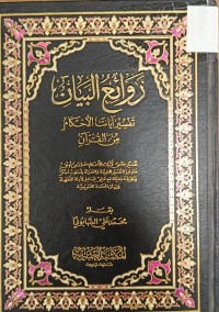 Image of روائع البيان تفسير ايات الاحكام من القران