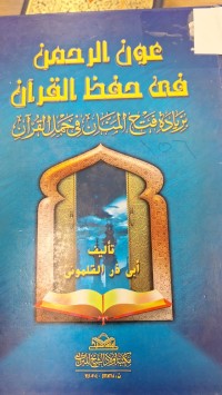 Image of عون الرحمن في حفظ القران