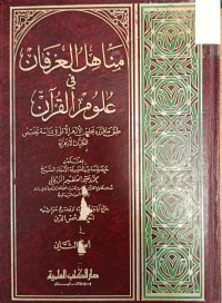 Image of مناهل العرفان في علوم القران