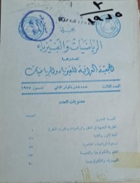 Image of مجلة الرياضيات والفيزياء