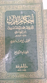 Image of احكام القرأن