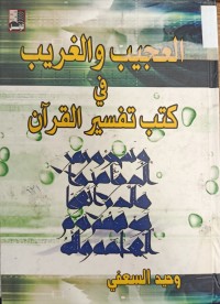 Image of العجيب والغريب في كتب التفسير القران