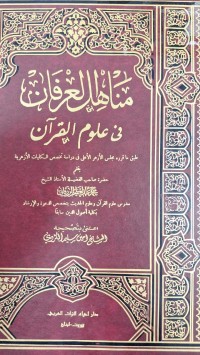 Image of مناهل العرفان في علوم القرأن