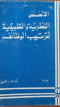 Image of الأسس النظرية والتطبيقية لترتيب الوظائف