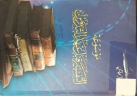 Image of موسوعة التفسير قبل عهد التدوين