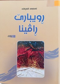 Image of ڕویبارێ ڕاڤینا