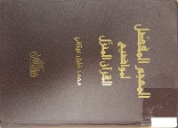 Image of المعجم المفصل لمواضيع القران المنزل