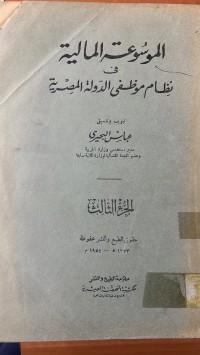 Image of الموسوعة المالية نظام موظفي الدولة المصرية