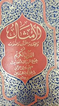 Image of الامثال واثل والتمثل والملات في القران الكريم مجمه البيان الحديث