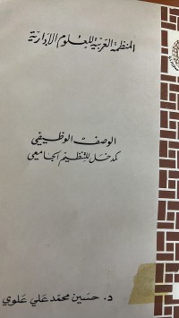 Image of الوصف الوظيفي كمدخل للتنظيم الجامعي