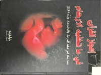Image of اعجاز القران في ما تخفيه الارحام