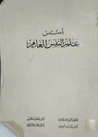 Image of اسس علم النفس العام