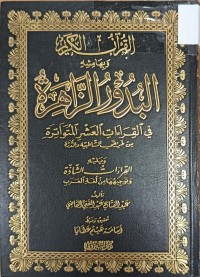 Image of القران الكريم وبهامشه البدور الزاهرة في القراءت العشر المتواترة من طريقي الشاطبية والدرة