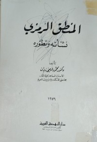 Image of المنطق الرمزي