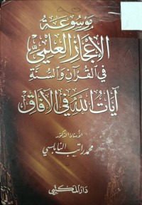 Image of موسوعة الاعجاز العلمي في القران والسنة ايات الله في الافاق