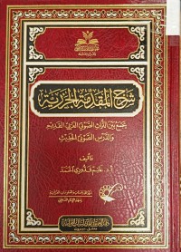 Image of شرح المقدمت الجزرية يجمع بين التراث الصوتي العربي القديم والدرس الصوتي الحديث