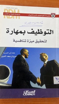 Image of التوظيف بمهارة لتحقيق ميزة تنافسية