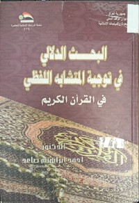 Image of البحث الدلالي في توجيه المتشابه اللفظي في القران الكريم