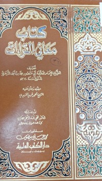 Image of كتاب معاني القراءات