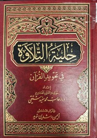 Image of حلية التلاوة في تجويد القران