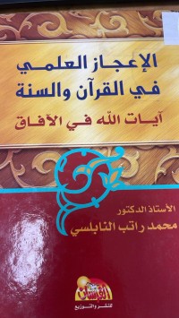 Image of الآعجاز العلمي في القرأن والسنة أيات الله في الأفاق