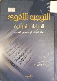 Image of التوجيه اللغوي للقراءات القرانية عند الفراء في (معاني القران)