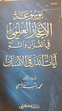 Image of موسوعة الاعجاز العلمي في القران والسنة ايات الله في الانسان