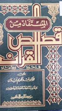 Image of المستفاد من قصص القران للدعوة والدعاة