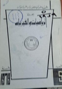 Image of مجلة الرياضيات والفيزياء
