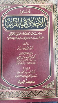 Image of دستور الاخلاق في القران  دراسة المقارن للاخلاق النظرية في القران