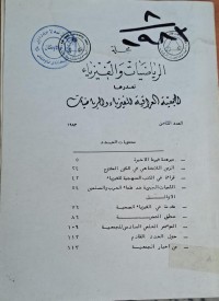Image of مجلة الرياضيات والفيزياء