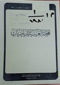 Image of المجلة العربية للرياضيات