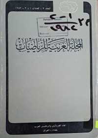 Image of المجلة العربية للرياضيات