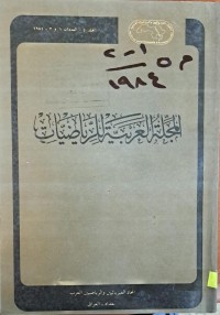 Image of المجلة العربية للرياضيات