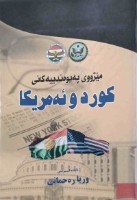 Image of مێژووی پەیوەندییەكانی كوردئەمریكا