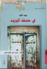 Image of ورود الكرد فی حدیقة الورود
