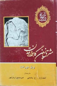 Image of تاریخ تمدن مشرق زمین گاهواره تمدن (بەشی یەكەم)