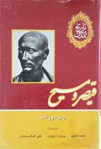 Image of تاریخ تمدن قیصر و مسیح (بەشی سێیەم)