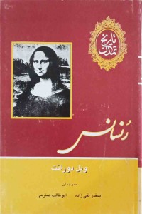 Image of تاریخ تمدن رنساس (بەشی پێنجەم)