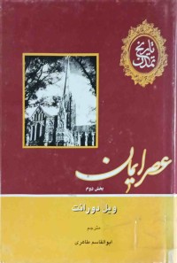 Image of تاریخ تمدن عصر ایمان (بخش اول و بخش دوم)(بەشی چوارەم)