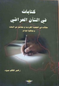 Image of كتابات في الشأن العراقي(مقالات في القضيةالكرديةوحقائق عن البعث ومحاكمةصدام)