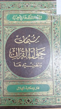 Image of شبهات حول القرات وتنفيدها