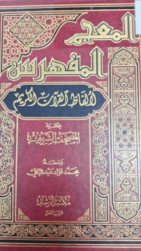Image of المعجم المفهرس لالفاظ القران الكريم بحاشية المصحف الشريف