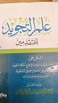 Image of علم التجويد للمتقدمين